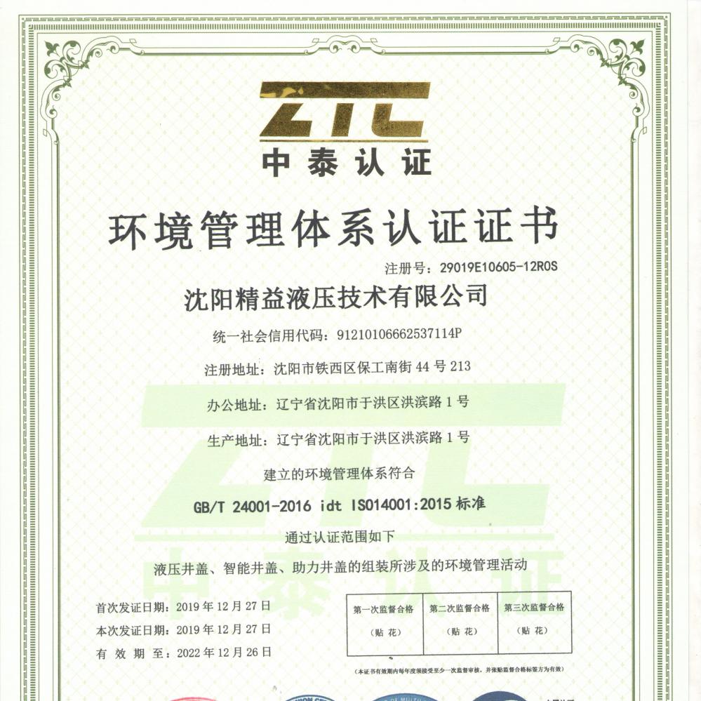 環(huán)境管理(lǐ)體系認(rèn)證證書(shu)